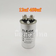 คาปาซิเตอร์ แคปรัน ขาเสียบ ตัวเหล็ก Capacitor 4uf 5uf 6uf 7uf 8uf 10uf 12uf 14uf 15uf 16uf 450v คาปา