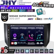 【JD汽車音響】JHY S系列 S16、S17、S19 NISSAN SUPER SENTRA 10.1吋 安卓主機
