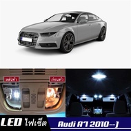 Audi A7 (4G8) เซ็ตหลอดไฟ​ภายใน LED​ สว่าง ติดตั้งง่าย รับประกัน 1ปี ไฟเพดาน ส่องแผนที่ ประตู ขาว น้ำ