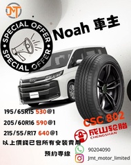 Noah 車主 輪胎 CSC 802 195/65/15 205/60/16