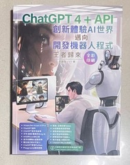 ChatGPT 4 + API 創新體驗AI世界 邁向 開發機器人程式 （王者歸來） 洪錦魁 著