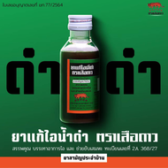 ยา แก้ไอ น้ำดำ ตรา เสือดาว 60 มล. (ยาสามัญประจำบ้าน)