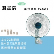 【雙星】16吋單拉壁掛扇TS-1603