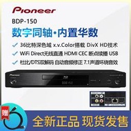 現貨Pioneer/先鋒 BDP-150全區3D藍光高清DVD影碟機USB播放器 BDP-140