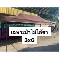 เฉพาะผ้าใบ 3x6 เต็นท์พับ 800D และผ้าUV แท้ ขนาด 3x6 เมตร 800 D เต็นท์ เต็นท์พับ บังแดด กันฝน มี 11