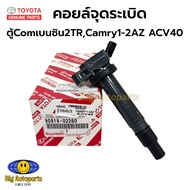 คอยล์จุดระเบิด TOYOTA ตู้Comเบนซิน 2TRCamry ACV40 รหัสสินค้า 90919-02260