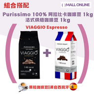 【新品组合搭配 】“Purissimo 100% 阿拉比卡咖啡 1kg+法式烘焙咖啡豆 1kg” 烘焙咖啡豆|全豆咖啡|意式咖啡|手沖咖啡