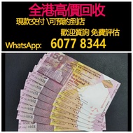 免費估價 全港澳上門：匯豐銀行150週年紀念鈔，35連，舊錢幣，紙幣，舊港幣 港紙，紀念鈔，人民幣，第一二三四套人民幣，澳門幣，民國幣，連體鈔，樣版鈔，匯豐銀行150週年，冬奧紀念鈔，中銀百年紀念鈔，