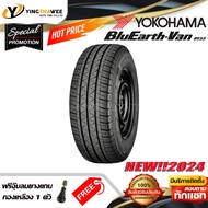 215/70R15 YOKOHAMA รุ่น BluEarth-VAN RY55  1 เส้น (ยางใหม่ปี2024) แถม จุ๊บลมยางแท้ 1 ตัว (ยางรถยนต์ 