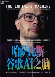《哈萨比斯:谷歌AI之脑》官方授权传记 | 解锁哈萨比斯与谷歌DeepMind的内核 | 理解AGI发展