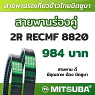 สายพานมิตซูบาร่องคู่ B แบบฟัน 2R RECMF 8820 MITSUBA