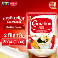 คาร์เนชัน ครีมเทียมข้นหวาน 2 กิโลกรัม (1X8) จำนวน 1 ลัง รวม 8 ถุง Carnation Sweetened Beverage Crea