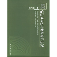 質的研究方法與社會科學研究 (新品)