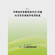 中興新村整體規劃研究：促進地方繁榮與提升經濟發展(POD) 作者：行政院研究發展考核委員會