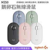 【四季美優選】Logitech 羅技 M350 【藍芽USB雙連線】鵝卵石 無線滑鼠 靜音滑鼠  藍芽滑鼠 辦公室滑鼠