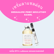 🔥[พร้อมส่ง/แท้💯]🔥Dermaline PDRN soulution samol ampouleเซรั่มดีเอ็นเอปลาแซลม่อน