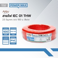 NNN สายไฟ IEC01(THW) 2.5 Sqmm. ยาว 100 ม. สีแดง |ROL|