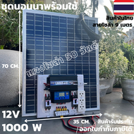 ชุดนอนนา ชุดคอนโทรล  12v 1000W suoer ชาร์จเจอร์ โซล่าเซลล์ พลังงานแสงอาทิตย์ 12V และ 12Vto 220Vพร้อม