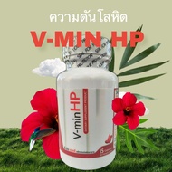 ✅V-MIN HP✅ อาหารเสริมควบคุมระดับความดันเลือด 1 กล่อง 15 แคปซูล