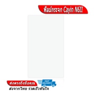 ฟิลม์กระจกนิรภัยสำหรับ Cayin N6II ของแท้จาก Cayin (ฟิลม์เท่านั้น)