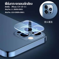 [ส่งจากไทย] ฟิล์มเลนส์กล้อง สำหรับ iPhone 14 pro max 12 15 Pro Max 11 pro max/13 Pro Max ipad Pro 2020/2021 11 12.9 ฟิล์มกระจกเลนส์กล้อง กระจกกล้อง ไอโฟน กล้องหลัง ฟิล์มกล้