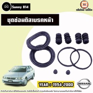 Nissan ชุดซ่อมดิสเบรคหน้า อะไหล่รถยนต์ รุ่น Sunny ซันนี่ B14 ปี1994-2000