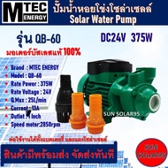 ปั๊มน้ำหอยโข่ง โซล่าเซลล์ รุ่น QB-60  375W 24VDC แบรนด์ MTEC บัสเลสแท้ 100%