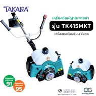 เครื่องตัดหญ้า TAKARA เครื่องตัดหญ้าสะพายบ่า 4 จังหวะรุ่น TK35-4T / 2 จังหวะ รุ่น TK 415MKT /2 จังหว