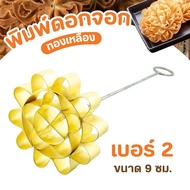 แม่พิมพ์ขนมดอกจอก เบอร์2 เส้นผ่านศูนย์กลาง 9 ซ.ม. พิมพ์ดอกจอกทองเหลือง  พิมพ์รังต่อ ดอกจอก พิมพ์ดอกจ