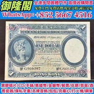 香港上海匯豐銀羅馬兵，舊錢幣，紙幣，舊港幣 港紙，紀念鈔，人民幣，第一二三四套人民幣，澳門幣，民國幣，連體鈔，樣版鈔，匯豐銀行150週年，冬奧紀念鈔，中銀百年紀念鈔，女皇頭，大棉胎，大小聖書，光頭佬，
