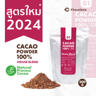 ผงโกโก้ สกัดเย็น (ผงคาเคา) สูตร01 เฮาส์เบลนด์  200 กรัม Cacao Powder No.1 House Blend  Superfood โกโก้คีโต CHOCOLASIA