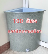 ถังน้ำเข้ามุมพลาสติก ถังเข้ามุมในห้องน้ำ100ลิตร ถังน้ำสามเหลี่ยม ถังเก็บน้ำ 100 ลิตร