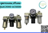 ชุดกรองลม ปรับลม จ่ายน้ำมัน รุ่น AC2000-AC5000