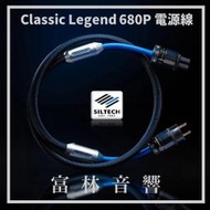 Siltech Classic Legend 680P 電源線 ★ 全新公司貨終身保固
