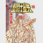 聖鬥士星矢 15(完) 作者：車田正美