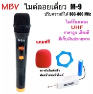 ไมค์ลอยไร้สาย ไมค์1ตัว ความถี่ UHF ใหม่ รุ่น m9