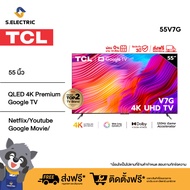 TCL ทีวี 55 นิ้ว 4K Premium Google TV รุ่น 55V7G ระบบปฏิบัติการ Google/Netflix &amp; Youtube &amp; MEMC 60HZ-Wifi, WCG, Freesync, Dolby Vision &amp; Atmos