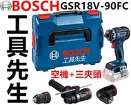 含稅 GSR 18V-90FC【工具先生】BOSCH 博世 無刷魔鬼機 空機+盒+三種夾頭 GSR18V-90FC