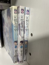 記憶的怪物1-3