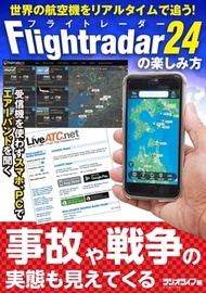 世界の航空機をリアルタイムで追う！ 『Flightradar24（フライトレーダー24）』の楽しみ方【電子書籍】[ 三才ブックス ]