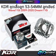 KDR เสื้อลูกเวฟ110i เสื้อลูกWave110i ลูกเชียร์ 53/54MM ลูกไม่หลบวาล์ว-ลูกหลบวาล์วเลือกได้ เสื้อลูกKD
