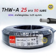 GOAL สายไฟ THW-A 25 ขด 50 เมตร สายอลูมิเนียม มิเนียม สายเมน