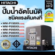ปั๊มน้ำ Hitachi ปั้มน้ำอัตโนมัต แรงดันคงที่ WM-P150XX WM-P200XX WM-P250XX WM-P300XX WM-P350XX รุ่นให
