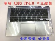 ☆【華碩 Asus VivoBook Flip 14 TP410 TP410U TP410UF C殼 邊框 中文鍵盤】☆