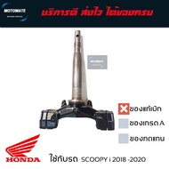 แผงคอล่าง ค่าส่งถูกมาก SCOOPY i S12 2018 - 2020 ใช้กับล้อแม็กขอบ 12 นิ้ว แกนคอล่าง ของแท้เบิกศูนย์ 53219-K93-T20 motomate