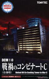 ◆弘德模型◆ DCM10 1/144 戰亂下的煉油廠C 冷卻塔 工廠 煉油廠 場景 冷卻器 TOMYTEC