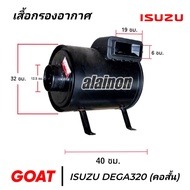 หม้อกรองอากาศ ISUZU DEGA320 (คอสั้น)​ กรองเหล็ก เกรดA (ไม่รวมไส้) SHOP88 SHOP888