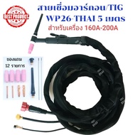 สายเชื่อมอาร์กอน/สายเชื่อม TIG/WP26-THAI 10-25 sqmm.ข้อต่อแบบไทยหุ้มผ้ากันสะเก็ดไฟความยาว 5 เมตร พร้อมของแถม As the Picture One