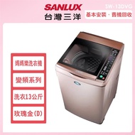 ★福利品★【SANLUX台灣三洋】13公斤變頻洗脫直立式洗衣機—玫瑰金（SW-13DVG-D）_廠商直送