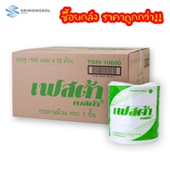 กระดาษชำระม้วนใหญ่ จัมโบ้โรล เฟสต้า เบสต้า ยกลัง 12 ม้วน 1ชั้น 550m. ทิชชู่ม้วนใหญ่ ทิชชู่ห้องน้ำ